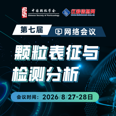 第七届颗粒表征与检测分析网络会议