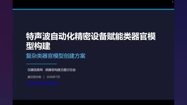 特声波自动化精密设备赋能类器官模型构建