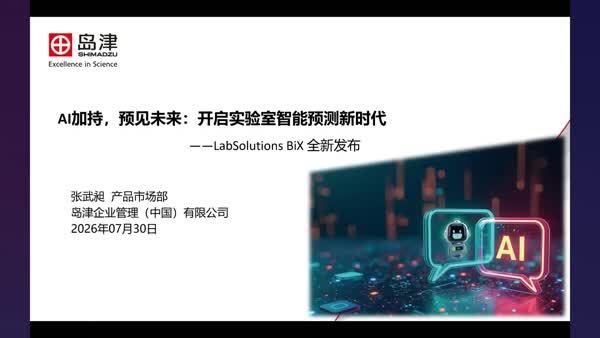 AI加持，预见未知：LabSolutions BiX开启实验室智能预测新时代