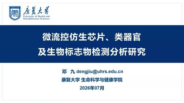 微流控仿生芯片、类器官及生物标志物检测分析研究