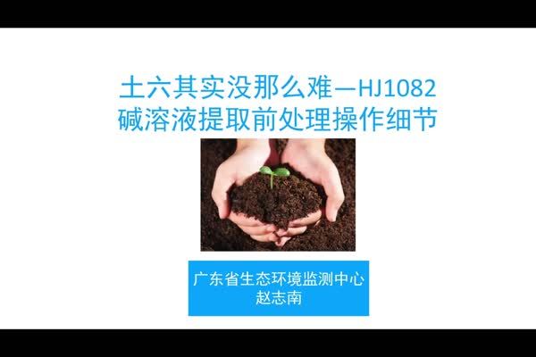 土六其实没那么难—HJ1082 碱溶液提取前处理操作细节