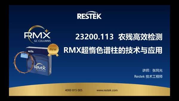 新国标下农残的高效检测-RMX超惰色谱柱技术与应用