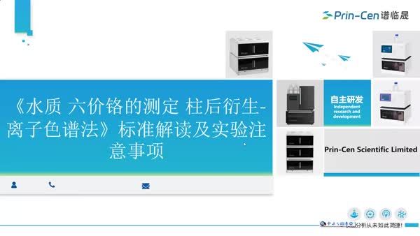 《水质 六价铬的测定 柱后衍生 - 离子色谱法》（HJ 1470-2026）》标准解读及实验注意事项