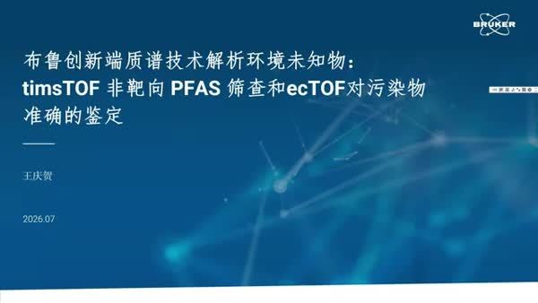 布鲁克创新端质谱技术解析环境未知物：timsTOF 非靶向 PFAS 筛查和ecTOF对污染物准确的鉴定