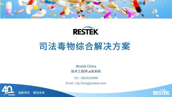 司法毒物综合解决方案