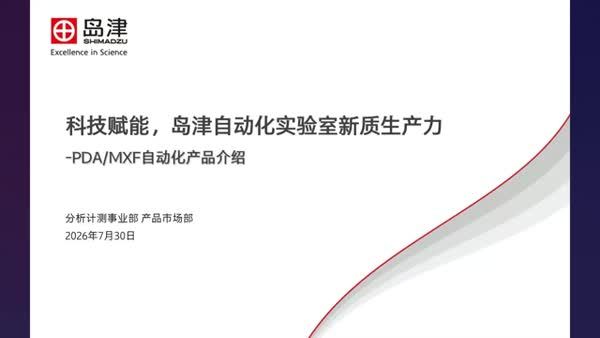 科技赋能，岛津自动化实验室新质生产力