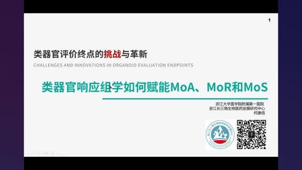 类器官响应组学如何赋能MoA、MoR和MoS