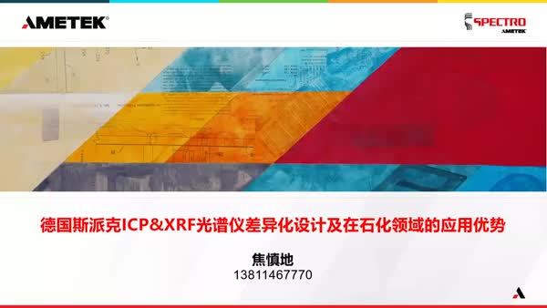 德国斯派克ICP/XRF光谱仪差异化设计及在石化领域的应用优势