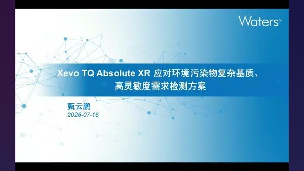 Xevo TQ Absolute XR应对环境污染物复杂基质、高灵敏度需求检测方案