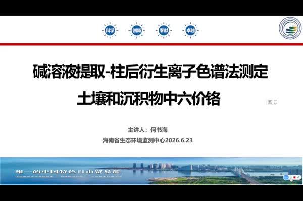 碱溶液提取-柱后衍生离子色谱法测土壤和沉积物中六价铬