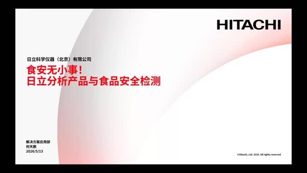 食安无小事！日立分析产品与食品安全检测