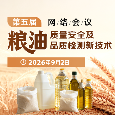 第五届粮油质量安全及品质检测新技术网络会议