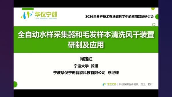 全自动水样采集器和毛发样本清洗风干装置研制及应用