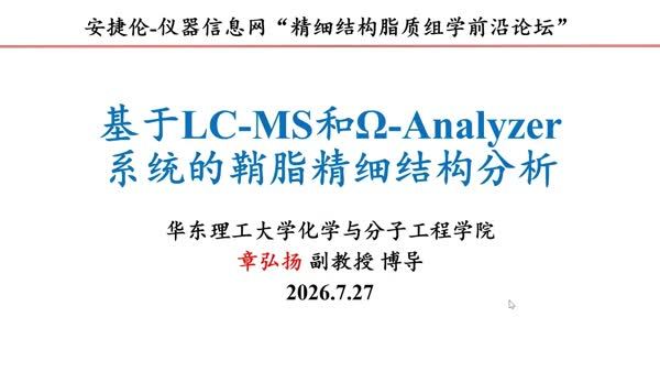 基于LC-MS和Ω-Analyzer系统的鞘脂结构分析方法研究
