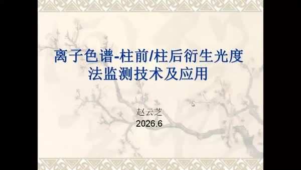 离子色谱-柱前/柱后衍生光度法监测技术及应用