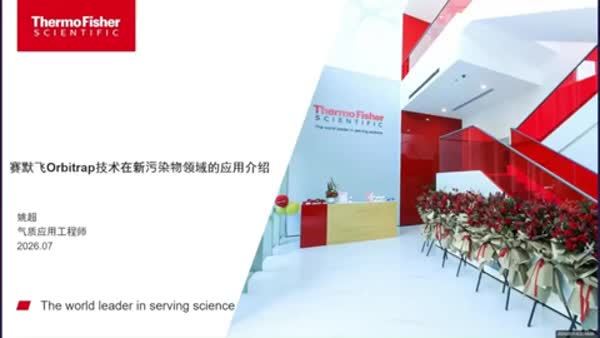赛默飞Orbitrap技术在环境新污染物领域的应用介绍