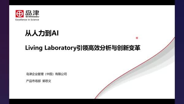 从人力到AI：Living Laboratory引领高效分析与创新变革