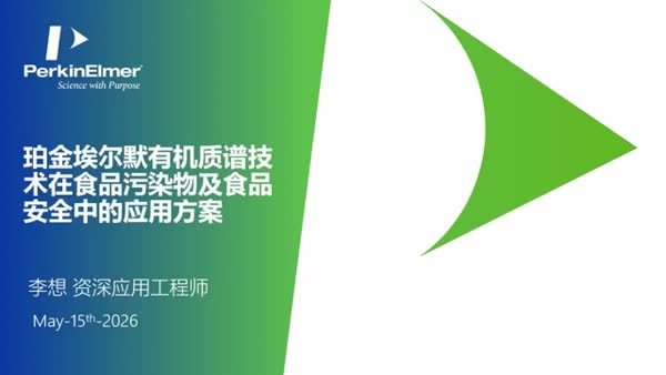 珀金埃尔默有机质谱技术在食品污染物及食品安全中的应用方案