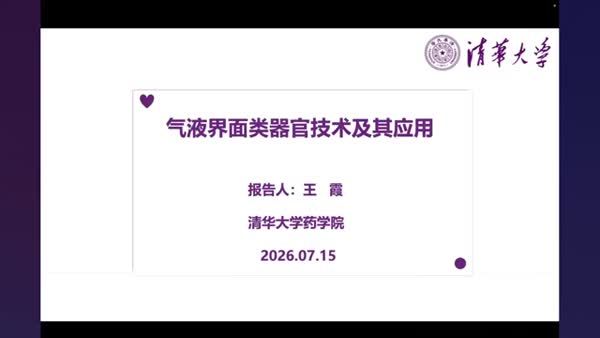 气液界面类器官技术及其应用