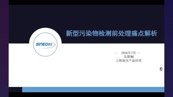 新型污染物检测前处理痛点解析