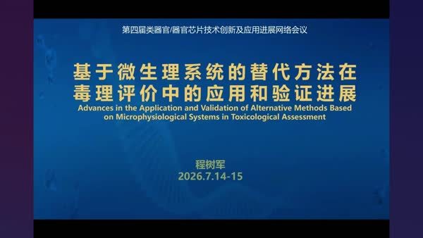 基于微生理系统的替代方法在毒理评价中的应用和验证进展
