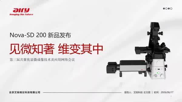 见微知著 维变其中——Nova-SD 200 多维显微成像技术发布