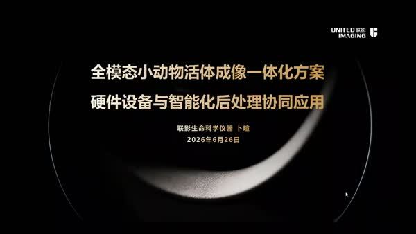 全模态小动物活体成像一体化方案：硬件设备与智能化后处理协同应用
