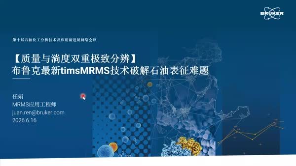 质量与淌度双重极致分辨 —— 布鲁克最新timsMRMS 技术破解石油分子表征难题