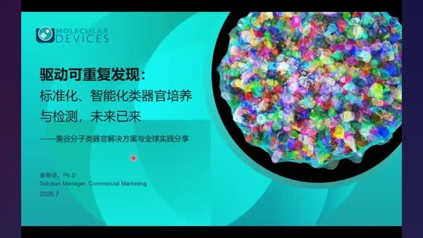 驱动可重复发现：标准化智能化类器官培养与检测，未来已来 ——美谷分子类器官解决方案与全球实践分享