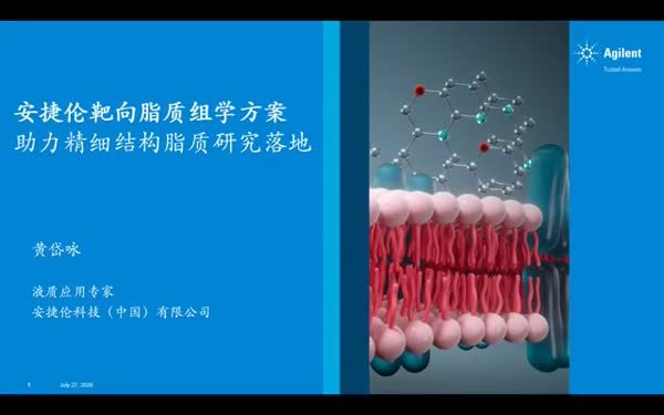 安捷伦靶向脂质组学方案助力精细结构脂质研究落地