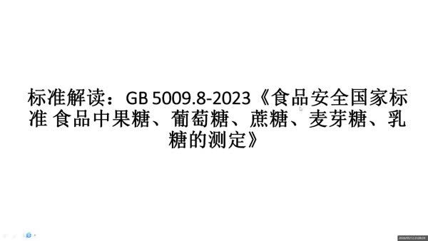 新标解读：GB 5009.8-2023《食品安全国家标准 食品中果糖、葡萄糖、蔗糖、麦芽糖、乳糖的测定》