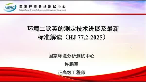 环境二噁英的测定技术进展及最新标准解读（HJ 77.2-2025）