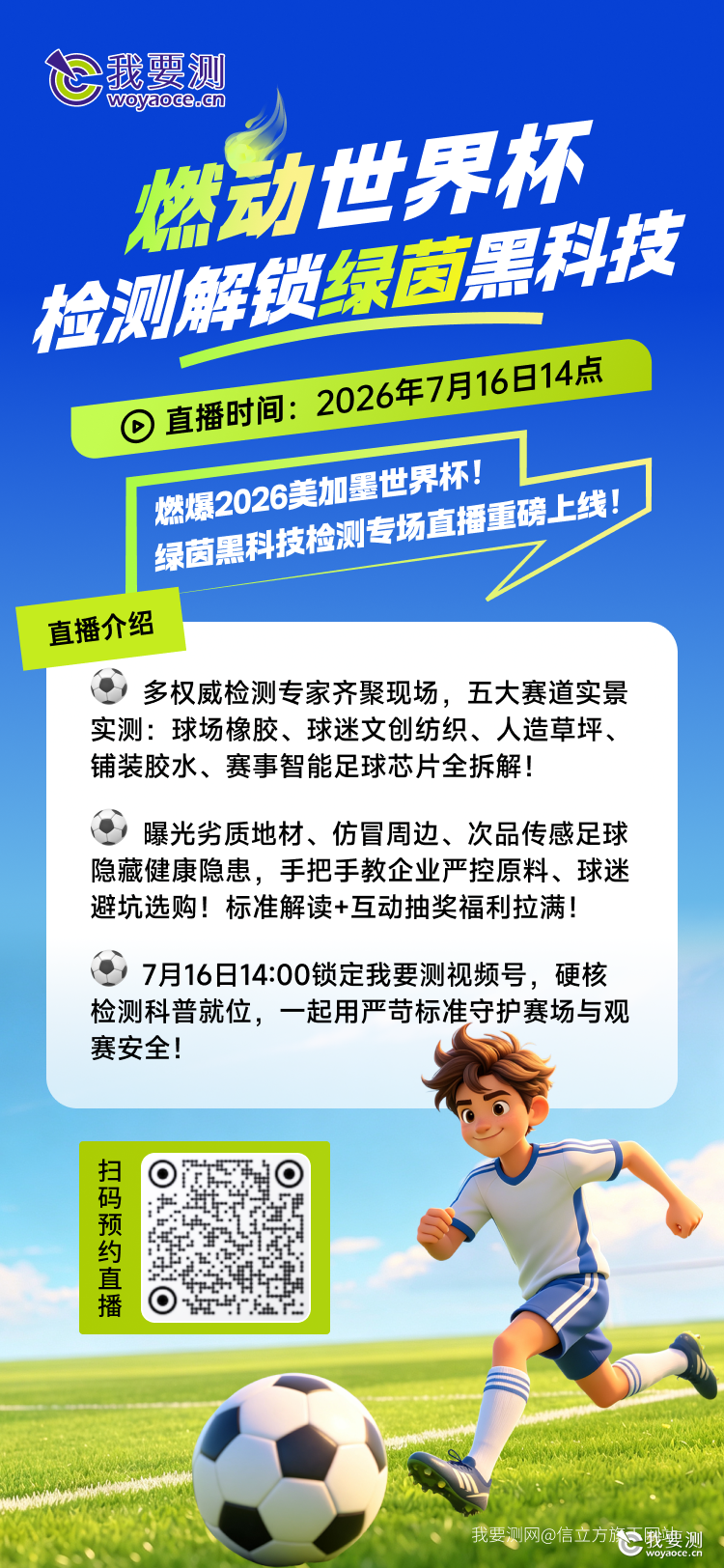 燃动世界杯｜7月16日科普直播来袭！五大赛道实测拆解绿茵赛事材料黑科技
