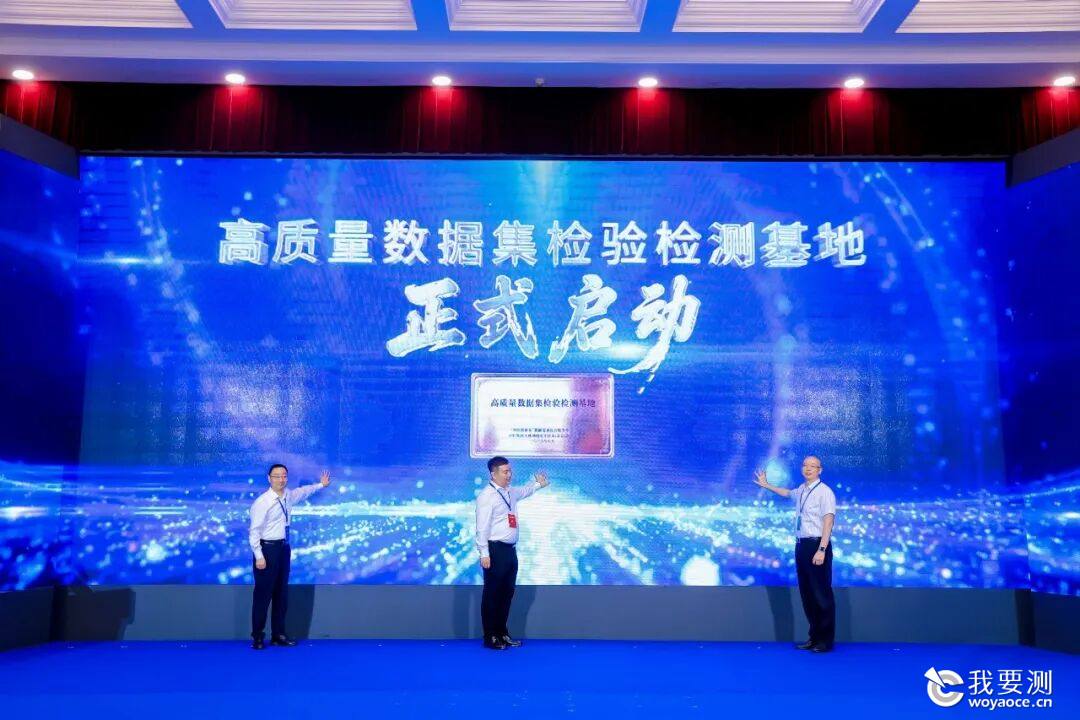 中国中检联合建设的高质量数据集检验检测基地在京启动