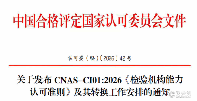 2027年1月1日起实施！CNAS发布新版《检验机构能力认可准则》