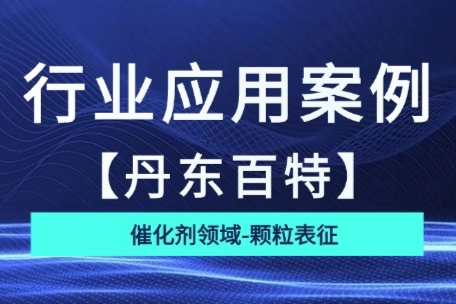 RSD从6.27%降至0.42%：破解FCC催化剂粒度检测的“两难”困境 