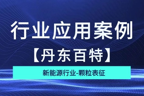 丹东百特：从“测不准”到偏差＜3%，超50家固态电池头部企业的共同选择