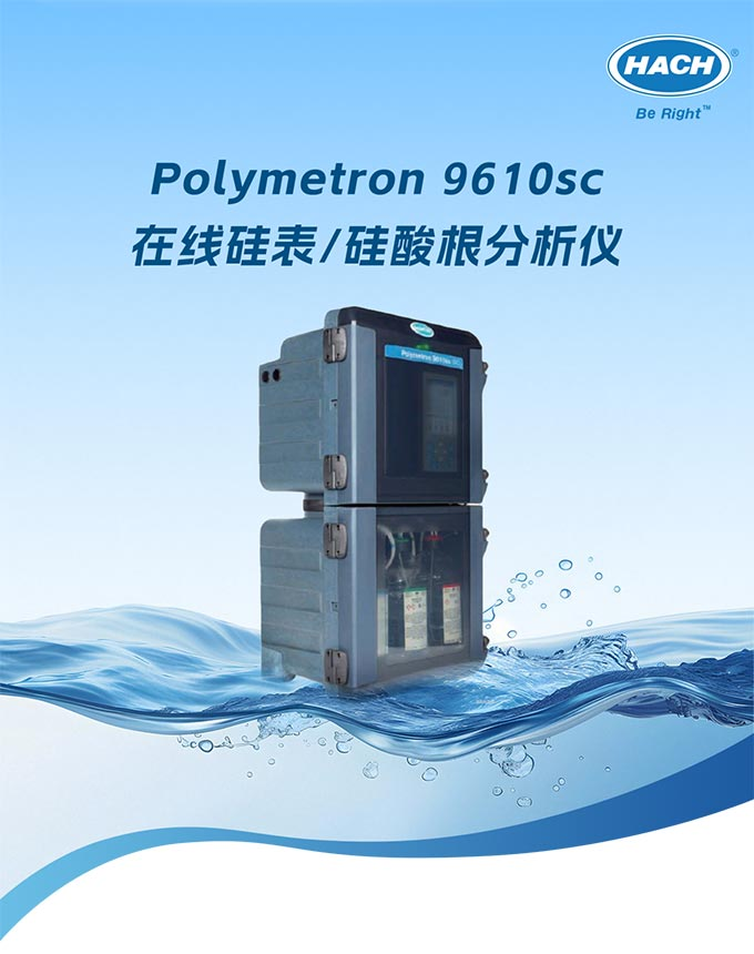哈希(HACH) | Polymetron 9610sc 在线硅表 官方选型问答