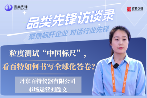 粒度测试“中国标尺”，看百特如何书写全球化答卷？|品类先锋访谈录