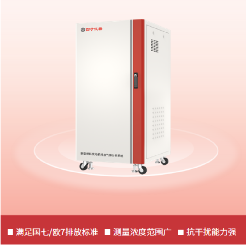 四方仪器 新型燃料发动机排放气体分析系统