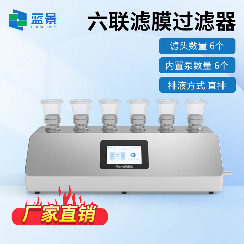 微生物薄膜过滤器 微生物限度过滤系统 六联滤膜过滤器