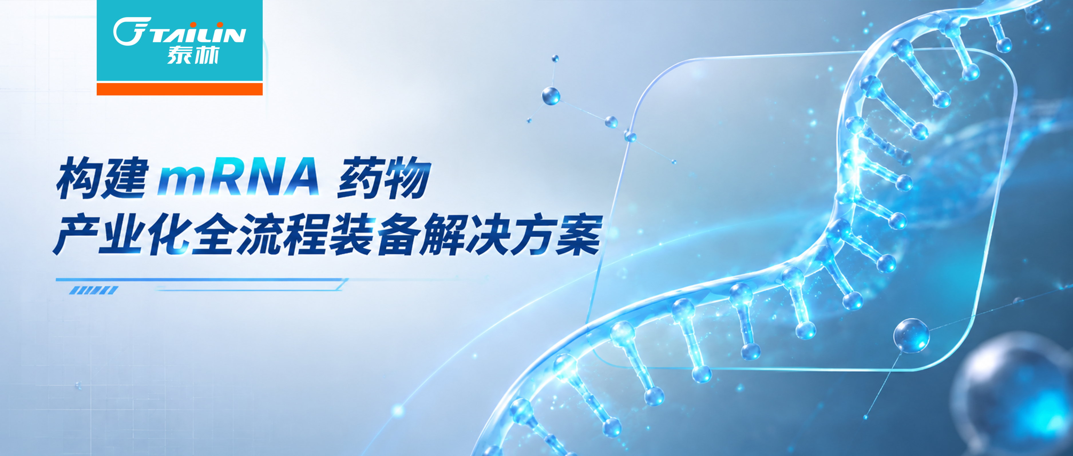 从实验室到商业化：泰林生物构建mRNA药物产业化全流程装备解决方案