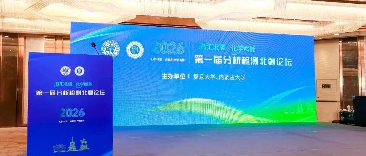 新闻动态丨智汇北疆化学赋能——天美公司参加第一届分析检测北疆论坛