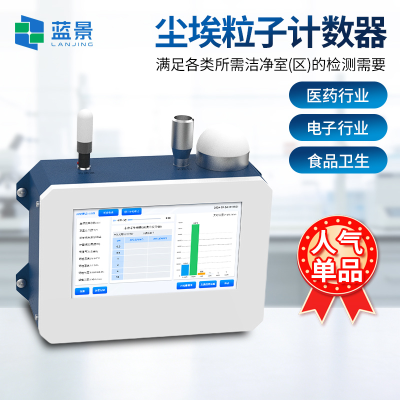 在线粒子计数器、在线尘埃粒子计数器、车间空气洁净度检测仪