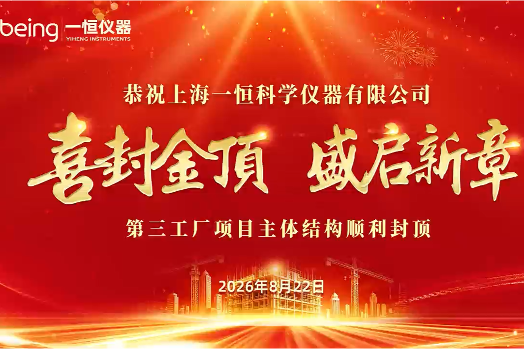 封顶大吉！融入松江G60科创走廊——一恒仪器第三工厂封顶