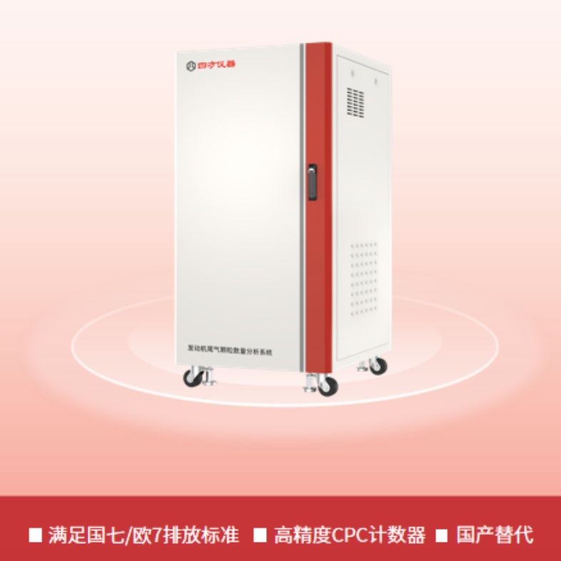 四方仪器 发动机尾气颗粒数量分析系统