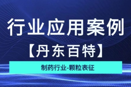 从1165家药企到咖啡粉测试：粉体粒度的多样品检测应用
