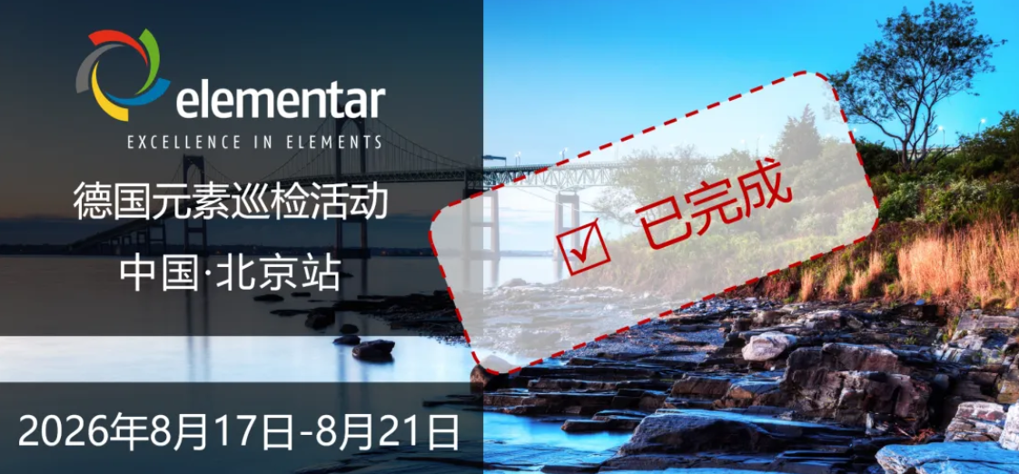 德国元素Elementar | 北京站巡检回顾