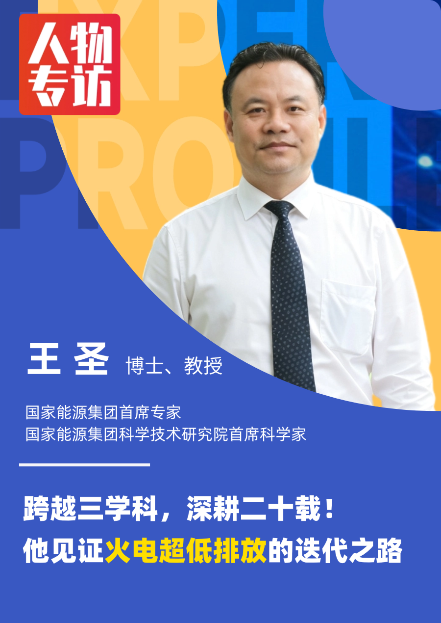 跨越三学科，深耕二十载！他见证火电超低排放的迭代之路