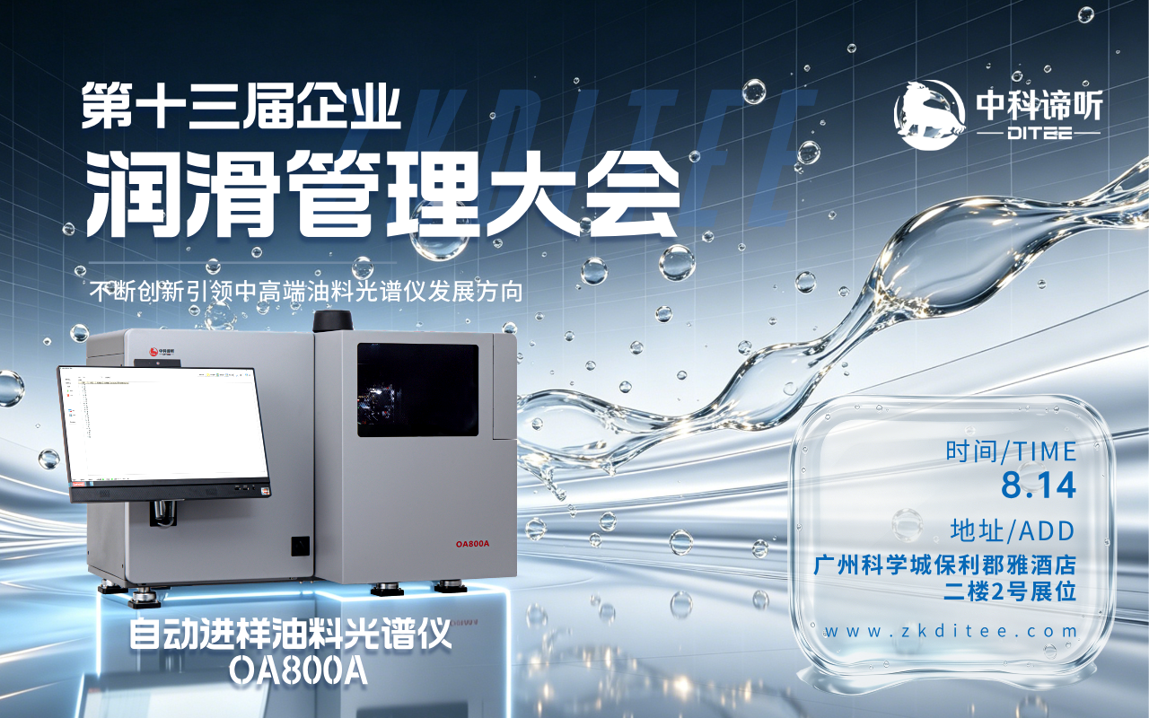 新品来袭丨中科谛听自动进样油料光谱仪OA800A亮相第十三届企业润滑管理大会